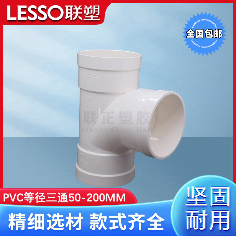 联塑等径 三通联塑PVC水管配件接头PVC排水管件50 75 110 160 200
