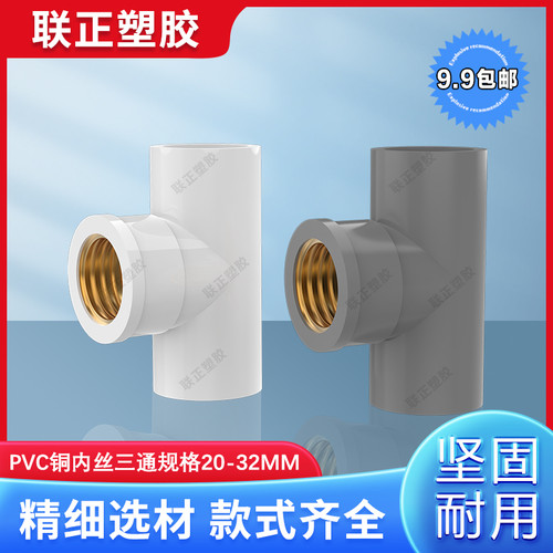 PVC水管入铜三通铜内丝