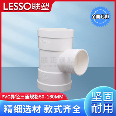 联塑 异径三通 联塑PVC排水配件接头 排水 管件50 75 110 160 200