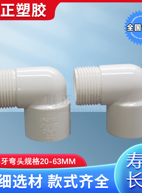 PVC外牙弯头90度塑料水管鱼缸水族配件4分20 25 32外螺纹外丝接头