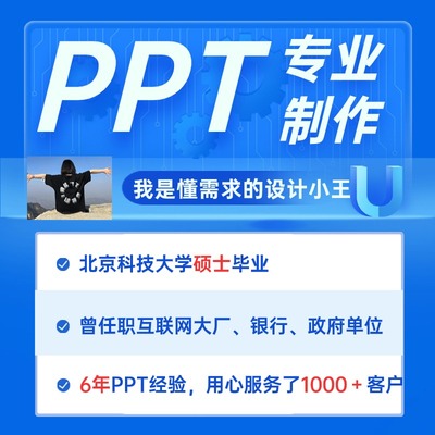 PPT制作代做定制美化修改工作汇报竞聘述职教学课件产品介绍