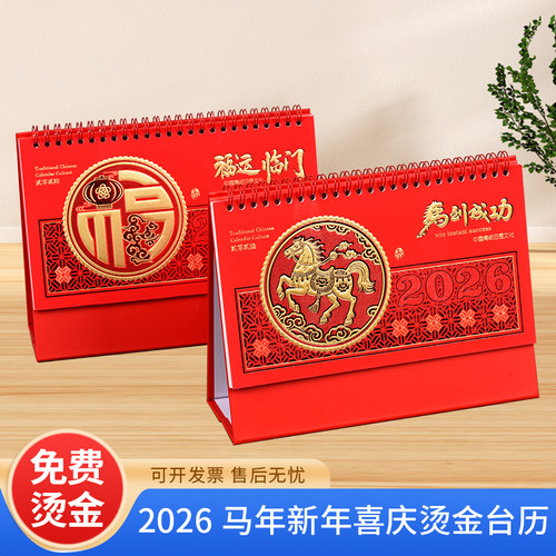 新年中国风月历台历定制