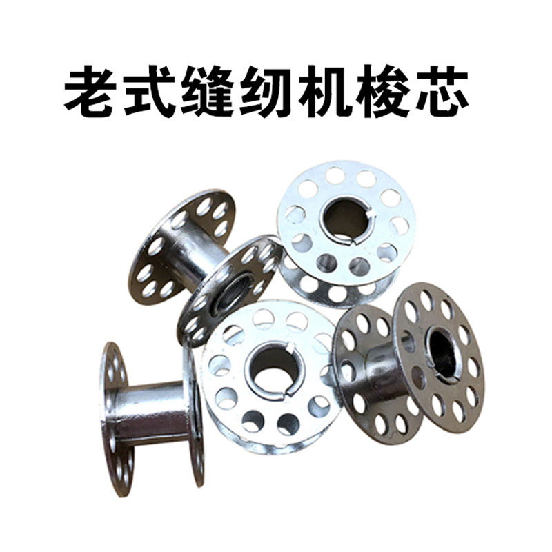 老式缝纫机家用老式老式缝纫机梭芯 蝴蝶飞人蜜蜂牌缝纫机配件