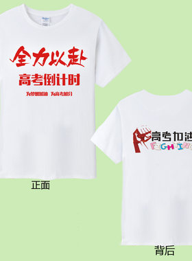 高考加油 纯棉纯白色T恤男孩圆领上衣鼓励女生半截袖衣服支持定制