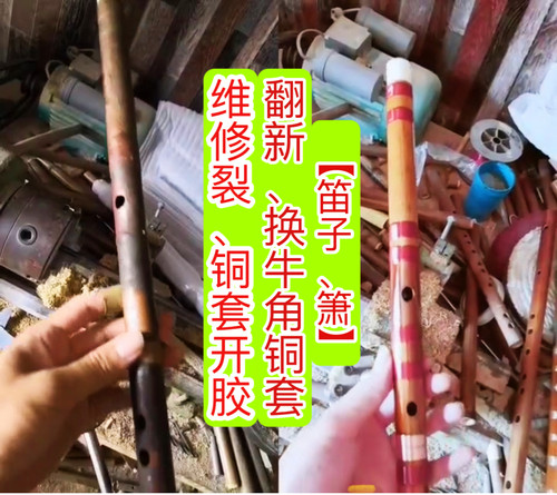 笛子 箫 维修，翻新，铜套脱胶，裂，换铜套，牛角