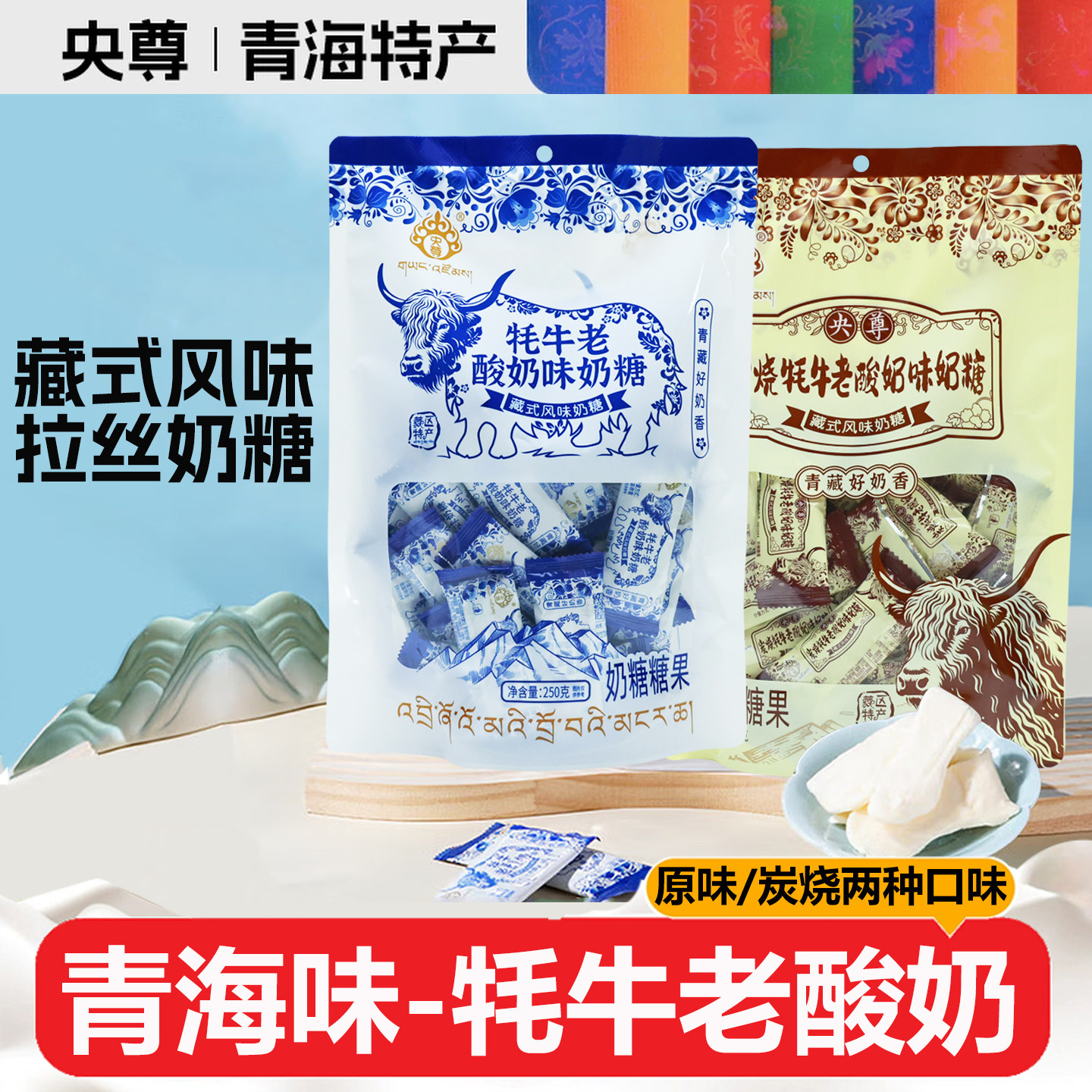 央尊牦牛老酸奶味藏式风味软糖