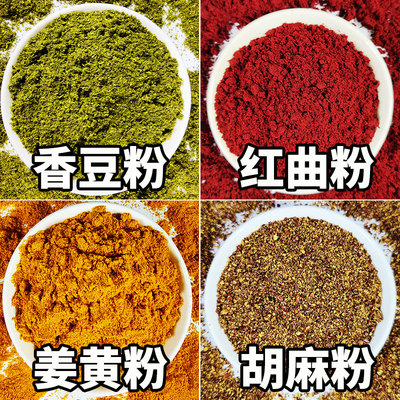 香豆粉苦豆粉姜黄粉红曲粉胡麻粉