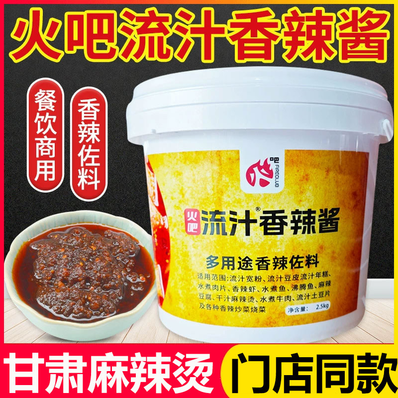兰州火吧流汁香辣酱流汁宽粉调料定西宽粉甘肃麻辣烫五斤甘肃小吃