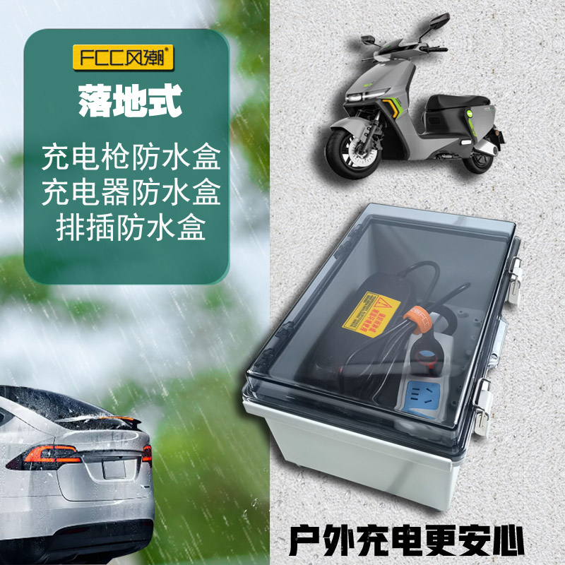 户外插座防水盒室外充电器新能源充电枪防水盒