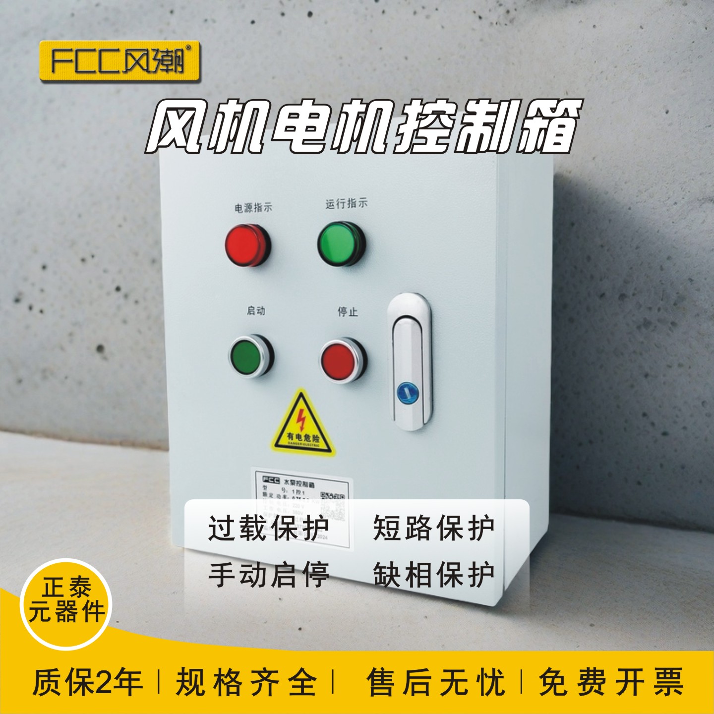 三相电机启动停止控制箱