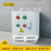 电控箱厨房排烟风机三相电机启动停止控制箱380一键断电配电箱