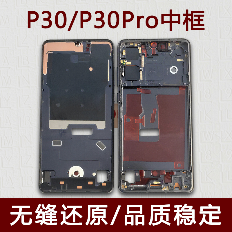 P30中壳P30Pro中框屏框前框支架