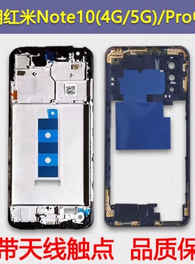 适用红米note10中框10Pro拆机屏框4g支架边框5g中壳后盖框前框