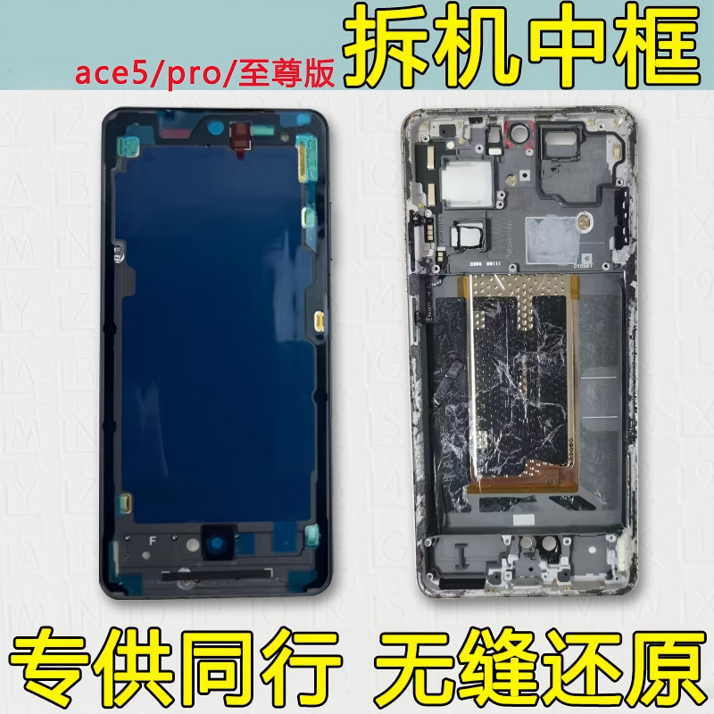 适用一加ace5中框pro前壳前框至尊版外壳a面边框屏框中壳屏幕支架