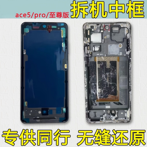 ace5中框pro中壳至尊版前框前壳