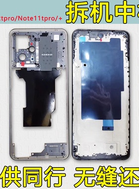 适用红米note12Tpro中框屏框支架前壳11tpro拆机+中壳前框A面边框