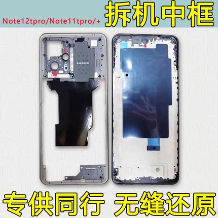 适用红米note12Tpro中框屏框支架前壳11tpro拆机+中壳前框A面边框