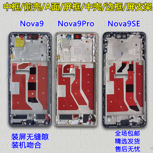 适用于华为nova9中壳pro中框屏框边框se前框前壳屏幕支架外壳a面
