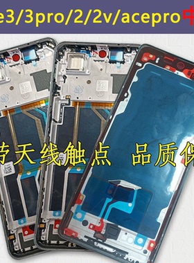 适用oneplus一加ACEPro屏框ace3拆机中框ACE2 V前框pro前壳1+边框