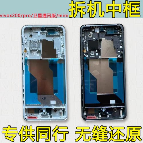 x200中框卫星通信版前框pro/mini