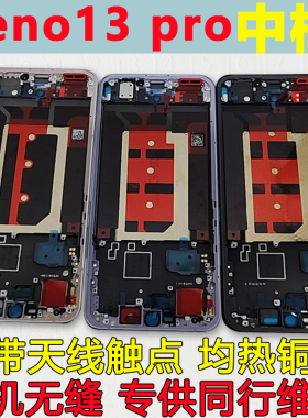 适用opporeno13中框pro手机屏幕框液晶框前框边框拆机reno13屏框