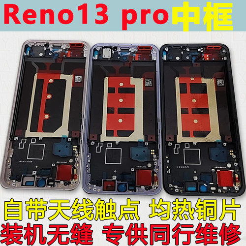 适用reno13/pro中框中壳前壳支架