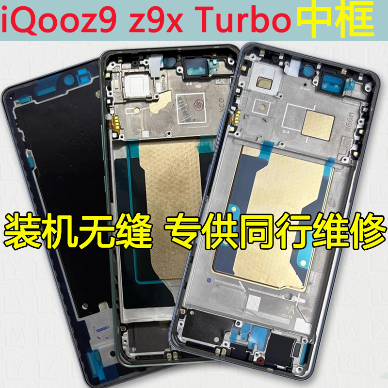 iQOOz9中框x前壳turbo前框+中壳