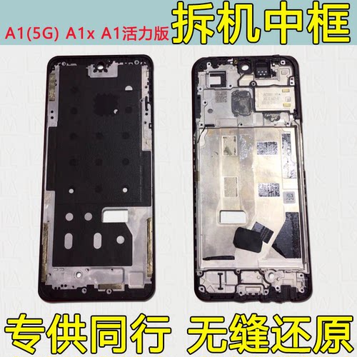 A1中框5G中壳x前框活力版拆机
