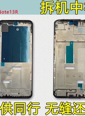 适用红米note13r中框中壳前壳前框边框屏框手机屏幕支架金属外壳