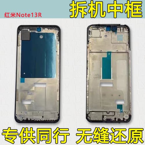适用红米note13r中框中壳前框