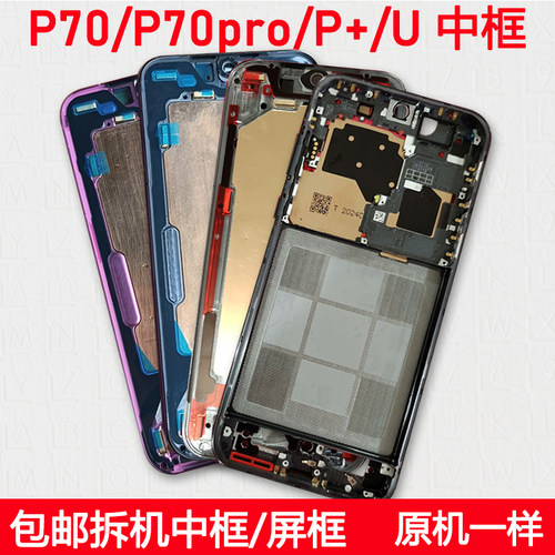 p70/pro/+/ultra中框屏幕支架