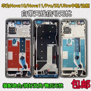 适用华为Nova10拆机中框11屏框Pro边框前壳中壳SE屏幕支架Ultra