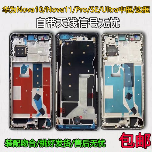 Nova10/11/Pro/SE/Ultra中框支架