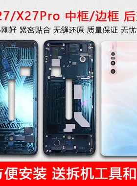 适用于vivox27中框x27pro前框x27中壳屏框后盖玻璃后壳屏幕支架