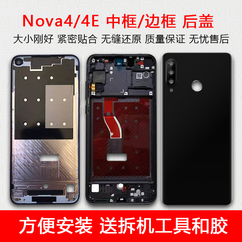 适用于原装华为 nova4中框前框中壳4e屏框后盖玻璃后壳屏幕支架-封面