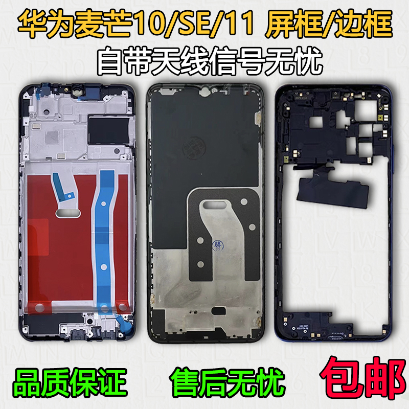 适用麦芒10/se/11中框中壳前框