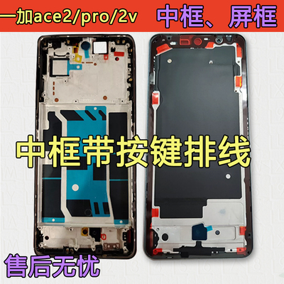 ACE2V中框2屏框pro中壳PHP110