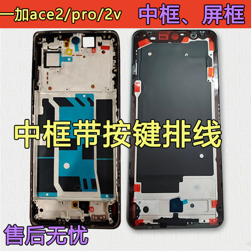 ACE2V中框2屏框pro中壳PHP110
