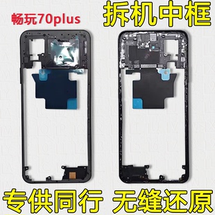适用荣耀畅玩70plus中框中壳边框畅玩70plus屏框支架前壳前框金属
