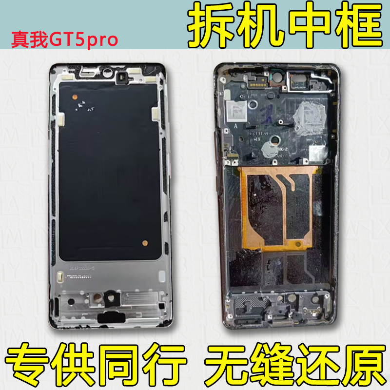 适用真我GT5pro中框中壳边框外壳手机前壳金属支架前框屏框