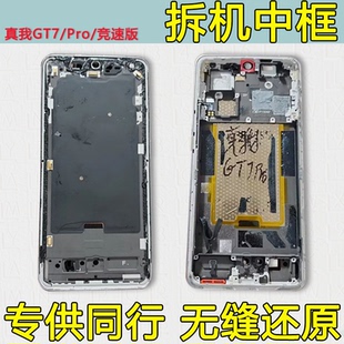 屏框支架外壳前壳边框 适用realme真我GT7中框中壳Pro前框竞速版