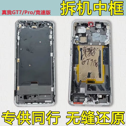 适用真我GT7中框Pro前框竞速版