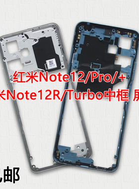 适用红米note12中框note12pro前壳+屏框r中壳turbo边框前框支架