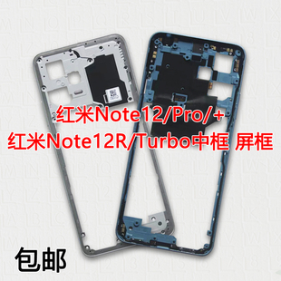 适用红米note12中框note12pro前壳+屏框r中壳turbo边框前框支架