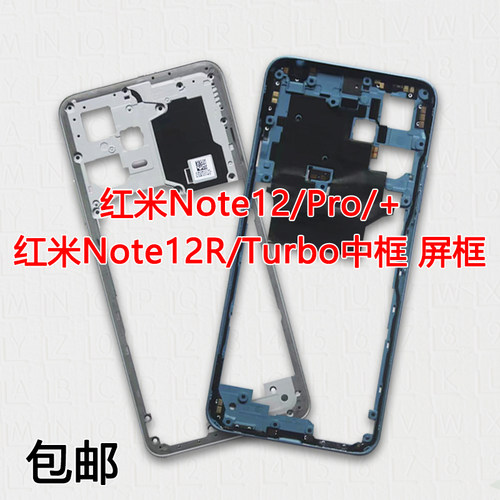 适用红米Note12/Pro/+/R拆机中框