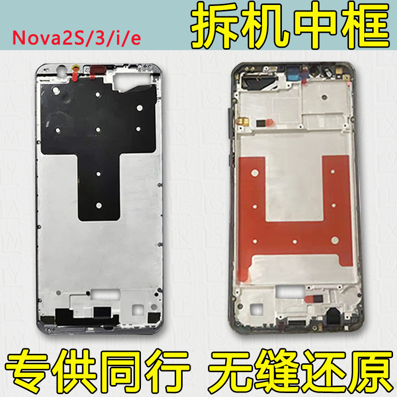 Nova2S前框3中框i屏框e支架
