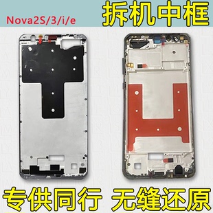 适用华为Nova2S中框中壳3前壳前框i屏框边框手机a面外壳屏幕支架