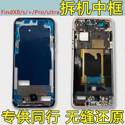 findx8前框pro/s/+中壳ultra中框