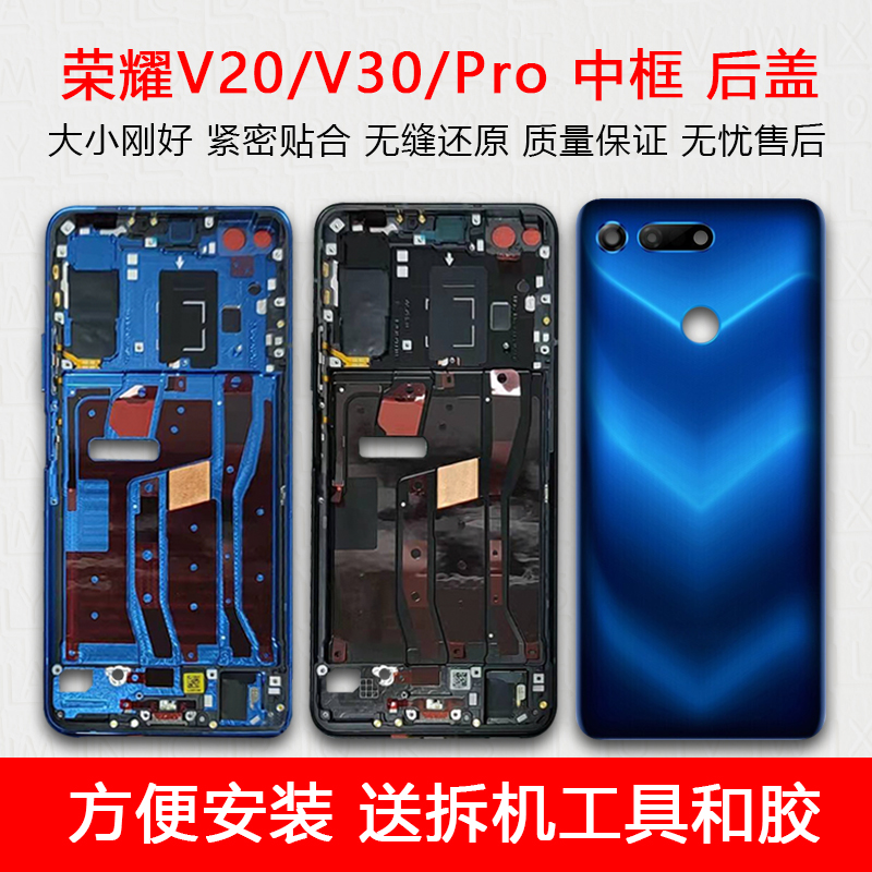 适用荣耀V20/V30/Pro中框后盖