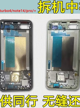 适用红米turbo4中框note14前壳中壳Pro边框+屏框支架金属外壳前框